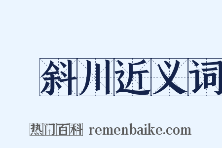 遊斜川近义词是什么意思的图片
